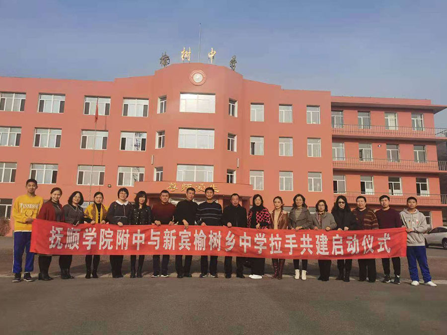 与新宾榆树中学拉手共建启动仪式