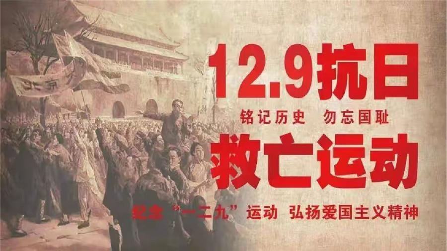 6686体育集团官网纪念“一二.九”运动系列活动纪实