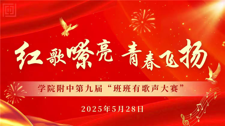 “红歌嘹亮 青春飞扬”——皇冠6686官网第九届“班班有歌声”歌咏大赛纪实